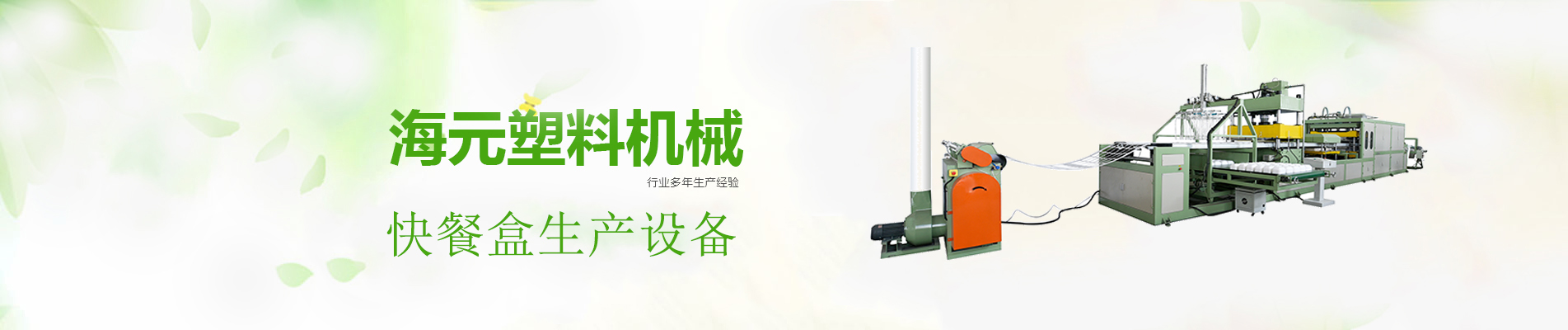 快餐盒設備,快餐盒生產線,發泡餐盒生產線